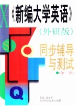 《新编大学英语》外研版 同步辅导与测试 第1册