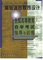 全国高等教育自学考试指导与训练 高级语言程序设计