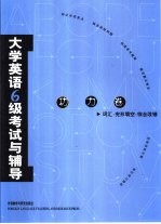 大学英语六级考试与辅导 功力卷 词汇·完形填空·综合改错