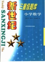 新世纪三星级题库 小学数学