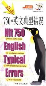 点击750个英文典型错误