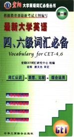 最新大学英语四、六级词汇必备