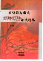 日语能力考试1991-1999年试题集 3级