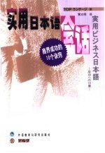 实用日本语会话 商界成功的10个诀窍