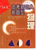 “3+X”高考新题典新题型 物理