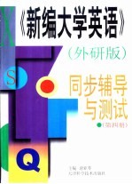 《新编大学英语》外研版 同步辅导与测试 第4册