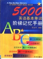 5000英语基本单词阶梯记忆手册