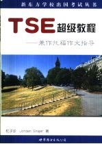 TSE超级教程 兼做TOEFL作文指导