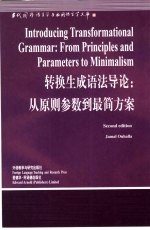转换生成语法导论 从原则参数到最简方案 英文版