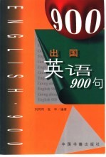 出国英语900句