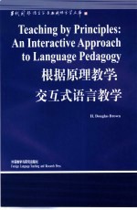 根据原理教学 交互式语言教学 英文版