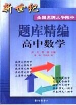 新世纪全国名牌大学附中题库精编 高中数学