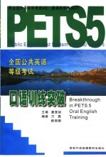 全国公共英语等级考试 第5册 PETS 5口语测试突破