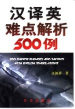 汉译英难点解析500例