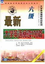 最新大学英语阅读100篇 六级