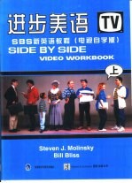 进步美语 SBS新英语教程 电视自学版 上