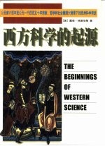 西方科学的起源  公元前六百年至公元一千四百五十年宗教、哲学和社会建制大背景下的欧洲科学传统