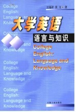 大学英语语言与知识