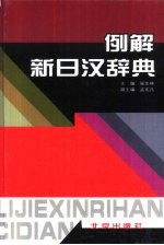 例解新日汉辞典