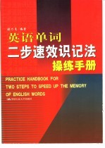 英语单词二步速效识记法操练手册