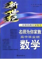 新世纪全国名牌大学附中题库精编 高中毕业班数学