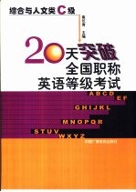 20天突破全国职称英语等级考试  综合与人文类  C级