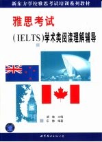 雅思考试 IELTS 学术类阅读理解辅导