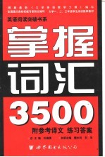 英语阅读突破书系 掌握词汇3500