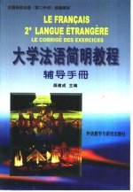 《大学法语简明教程》辅导手册