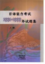 日语能力考试1991-1999年试题集 1级