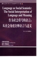 作为社会符号的语言  从社会角度诠释语言与意义  英文版