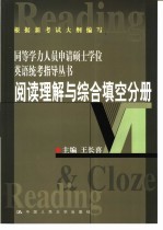 同等学力人员申请硕士学位英语统考指导丛书 阅读理解与综合填空分册