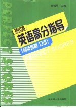 英语高分指导 阅读理解、口试 初中卷