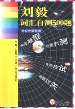 大众中级英语 词汇自测500题