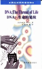 DNA生命的延续