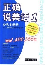 少吃多运动 六十则身体与饮食超实用正确美语