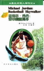 迈克尔·乔丹  空中掼篮高手 basketball skywalker