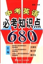 中考英语必考知识点680