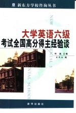 大学英语六级考试全国高分得主经验谈