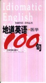 地道英语 医学100句