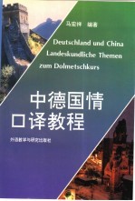 中德国情口译教程 德、汉对照