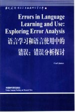 语言学习和语言使用中的错误  错误分析探讨  英文版