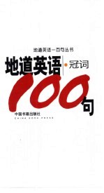 地道英语  冠词100句