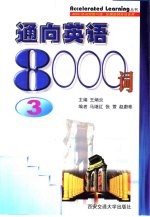 通向英语8000词  3