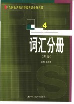 全国公共英语等级考试必备丛书 词汇分册 四级