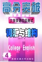 大学英语四级测试 词汇与结构