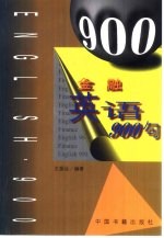 金融英语900句