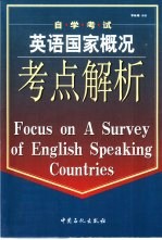 自学考试英语国家概况考点解析