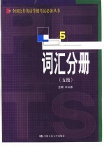 全国公共英语等级考试必备丛书 词汇分册 五级