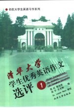 清华大学学生优秀英语作文选评 1